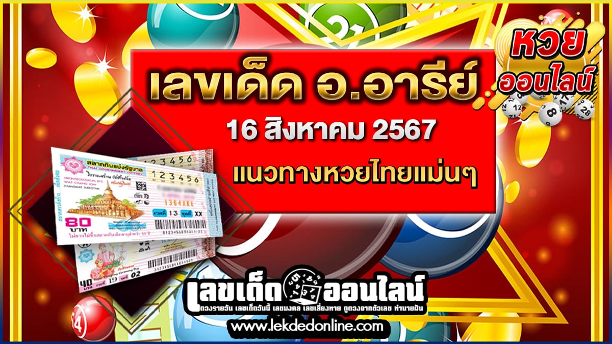 อ.อารีย์  16 8 67 คอหวยห้ามพลาดส่องเลขเด็ด! แม่นๆ แนวทางหวยรัฐบาลไทย งวดนี้