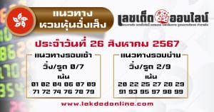 แนวทางหวยหุ้นฮั่งเส็ง 26/8/67 -"Hang Seng Stock Lottery Guidelines 26/8/67"