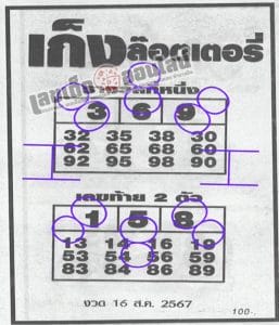 เลขเก็งลอตเตอรี่ 16 8 67 -"Lottery numbers: 16 8 67"