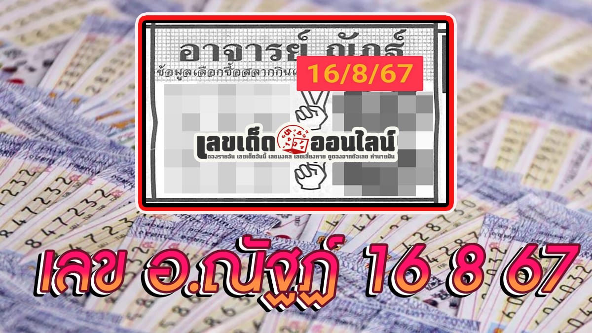 เลข อ.ณัฐฏ์ 16 8 67 คอหวยห้ามพลาดส่องเลขเด็ด แนวทางหวยรัฐบาลไทยแม่นๆ รีบจดด่วน!!