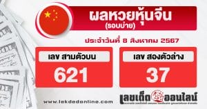 ผลหวยหุ้นจีนบ่าย 8/8/67 -"Chinese stock lottery results afternoon 8/8/67"