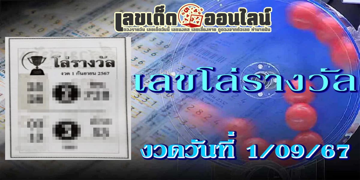 เลขโล่รางวัล 1 9 67 คอหวยห้ามพลาดส่องเลขเด็ด! แม่นๆ แนวทางหวยรัฐบาลไทย งวดนี้