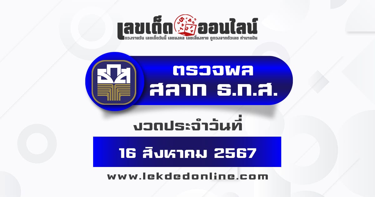 ผลหวยธกส 16/8/67 - "Check lottery numbers"