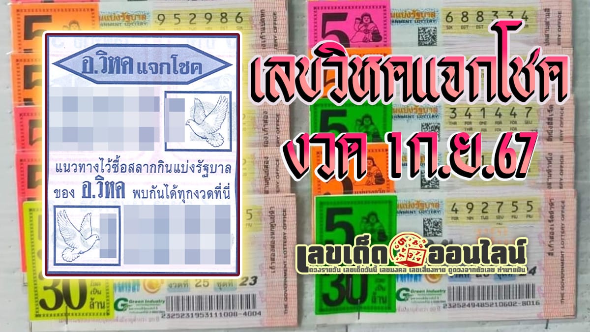 ปล่อยออกมาแล้ว เลข วิหคแจกโชค1 9 67 คอหวยห้ามพลาดส่องเลขเด็ด! แม่นๆ แนวทางหวยรัฐบาลไทย งวดนี้