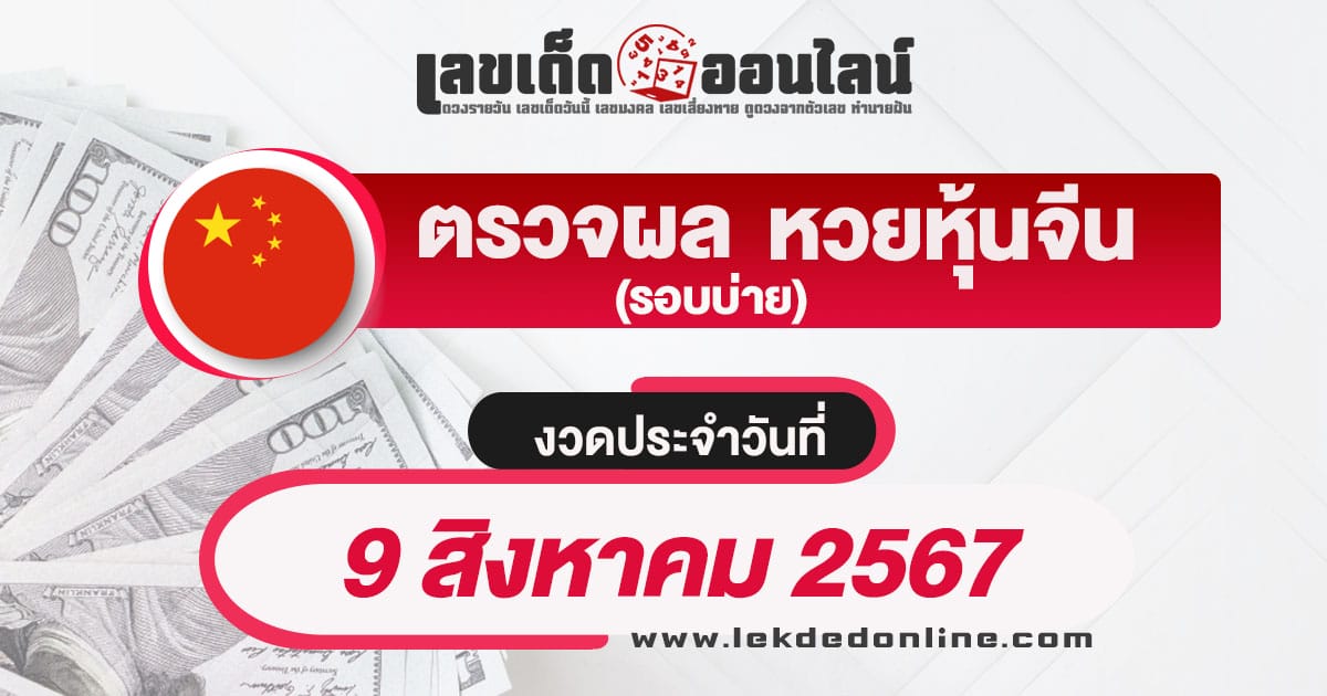 ผลหวยหุ้นจีนบ่าย 9/8/67 -"Chinese stock lottery afternoon results 9-8-67"