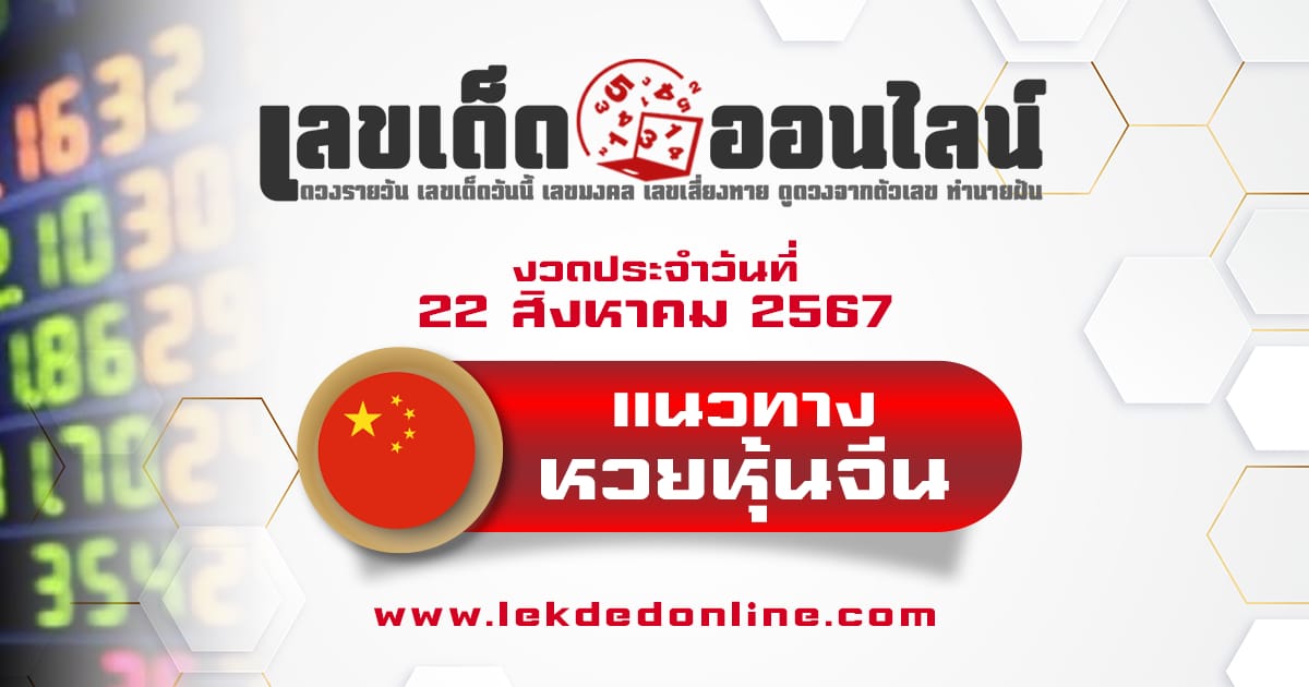 แนวทางหวยหุ้นจีน 22/8/67-"Chinese stock lottery guide 22-8-67"