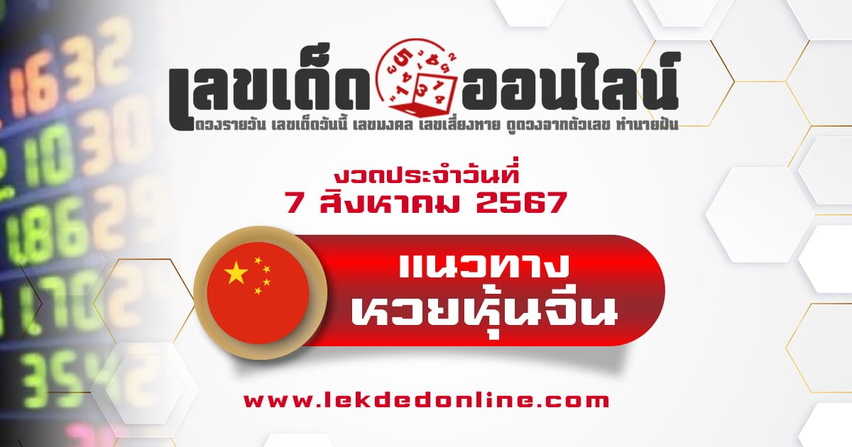 แนวทางหวยหุ้นจีน 7/8/67-"Chinese stock lottery guide 7-8-67"