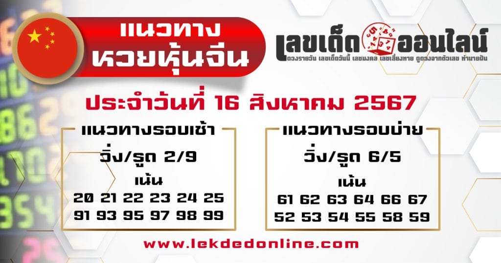 แนวทางหวยหุ้นจีน 16/8/67 - "Chinese stock lottery guidelines 16.8.67"