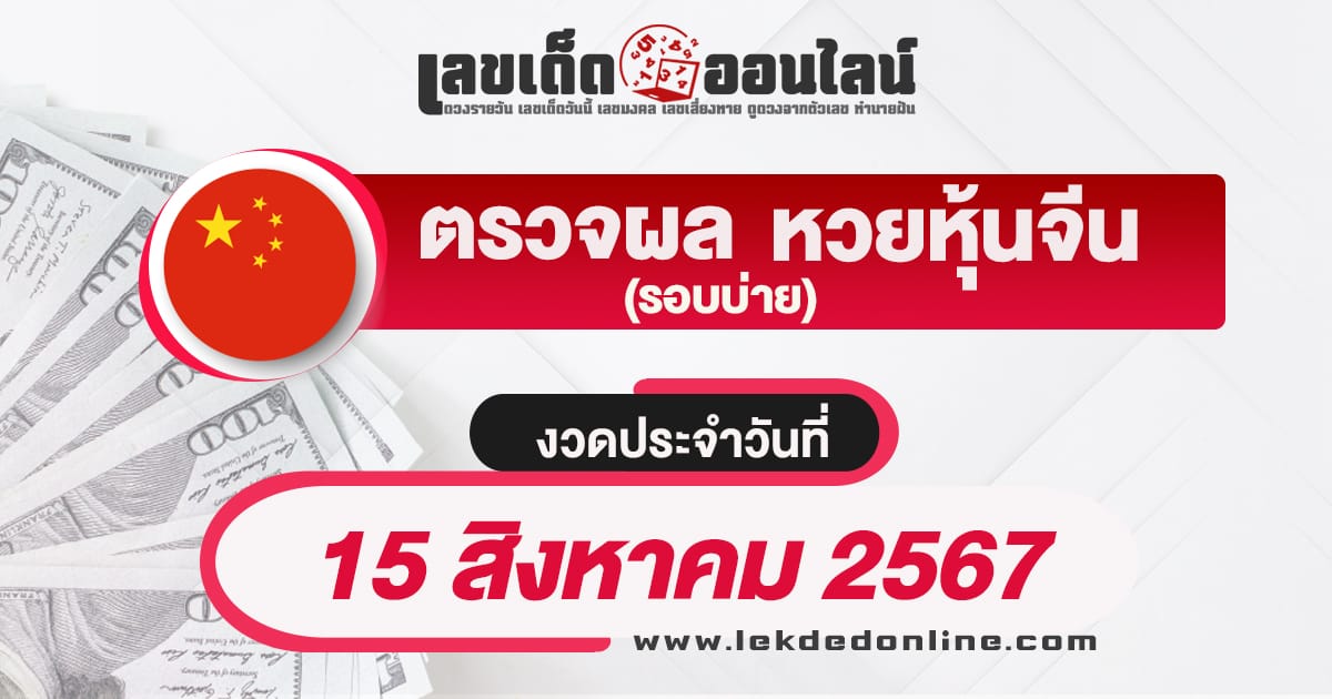 ผลหวยหุ้นจีนบ่าย 15/8/67 -"Chinese stock lottery results afternoon 15/8/67"