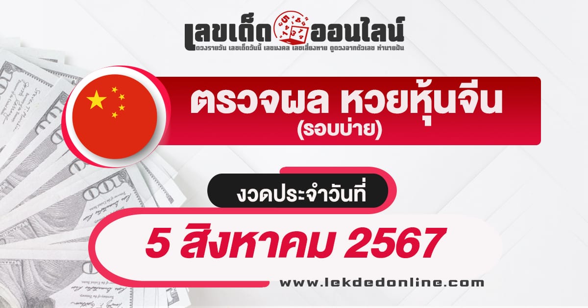 ผลหวยหุ้นจีนบ่าย 5/8/67 หุ้นวันนี้ ตรวจเช็คผลหวยหุ้นก่อนใคร