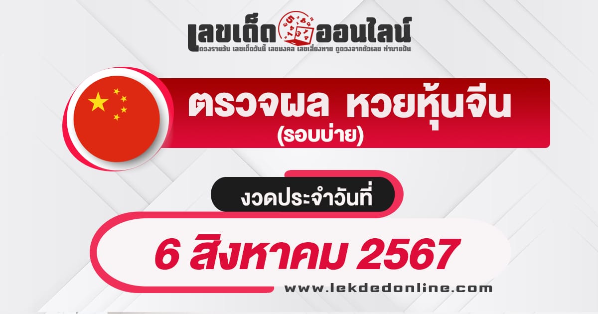 ผลหวยหุ้นจีนบ่าย 6/8/67 - "Chinese stock lottery results afternoon 6/8/67"