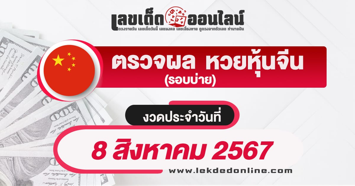 ผลหวยหุ้นจีนบ่าย 8/8/67 -"Check lottery numbers"