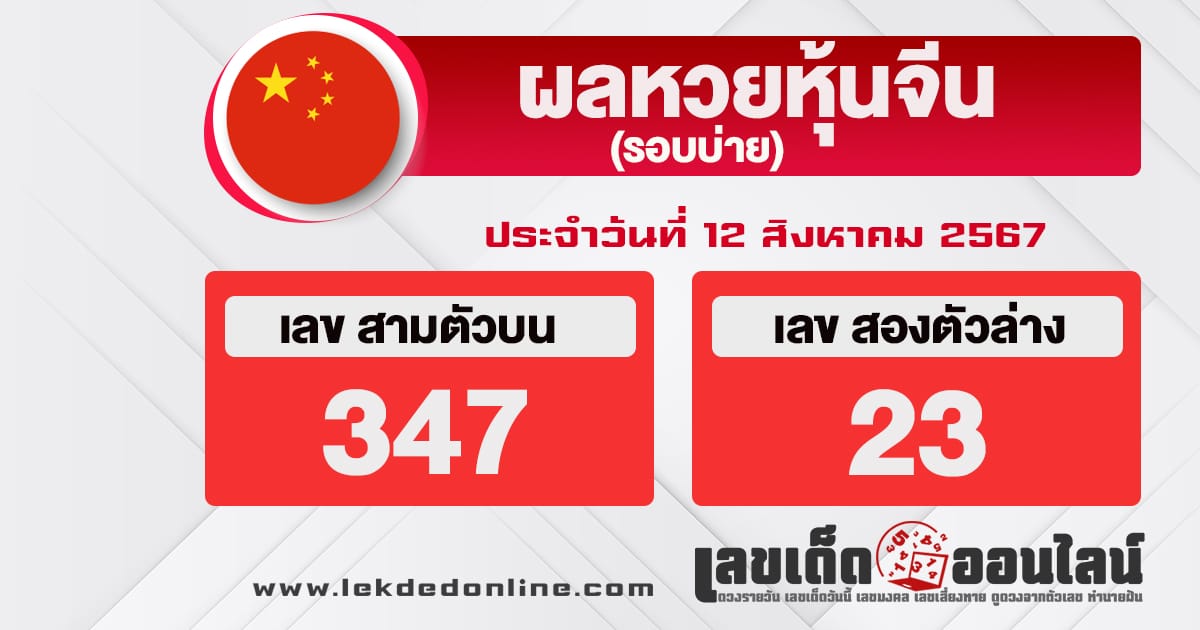 ผลหวยหุ้นจีนบ่าย 12/8/67 - "Chinese stock lottery results afternoon round 12-8-67"