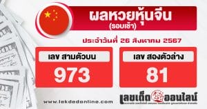  ผลหวยหุ้นจีนเช้า 26/8/67 -"Morning Chinese stock lottery results 26/8/67"