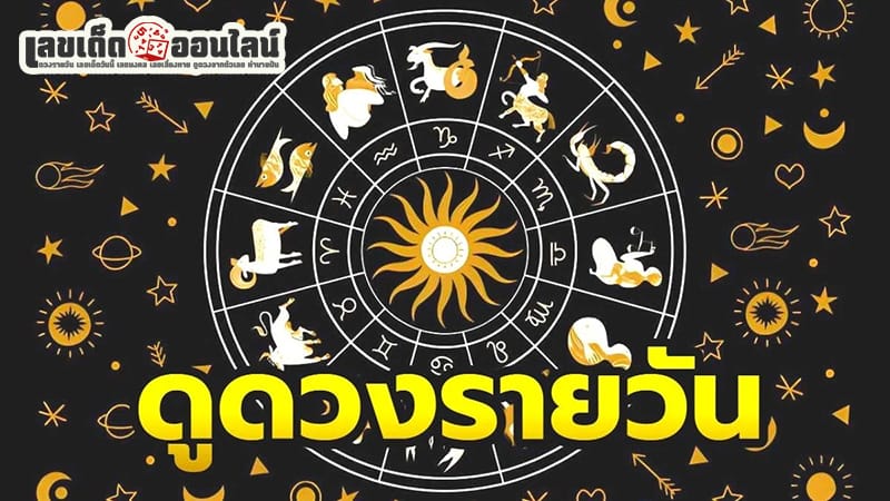 ดูดวงรายวันตามวันเดือนปีเกิด -"Daily horoscope by date of birth"