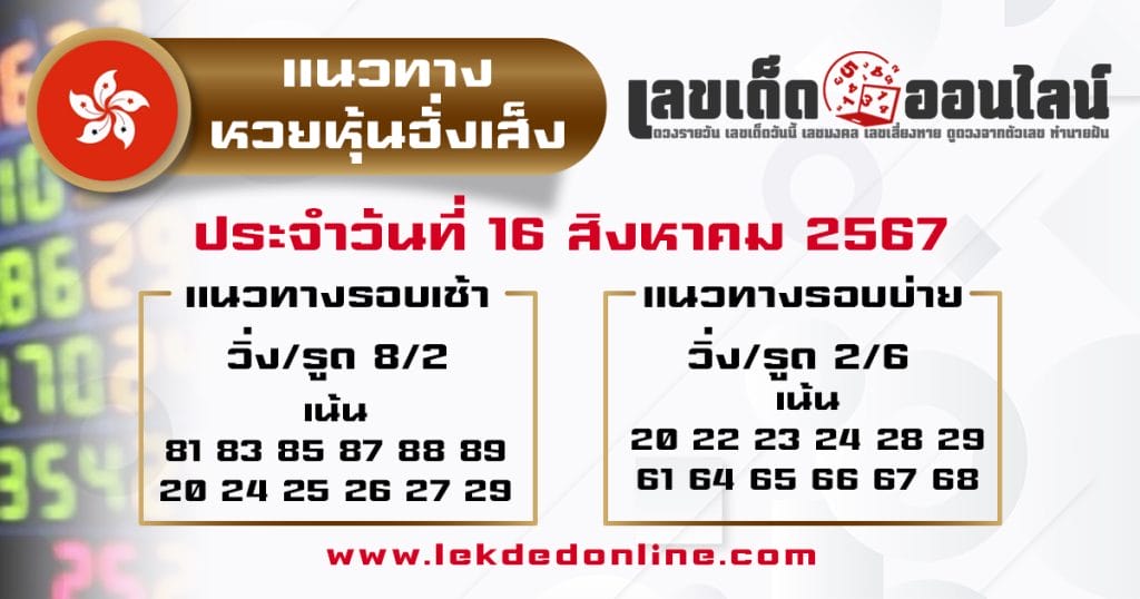 แนวทางหวยหุ้นฮั่งเส็ง 16/8/67 - "Director of Hang Seng Shareholders 16.8.67"