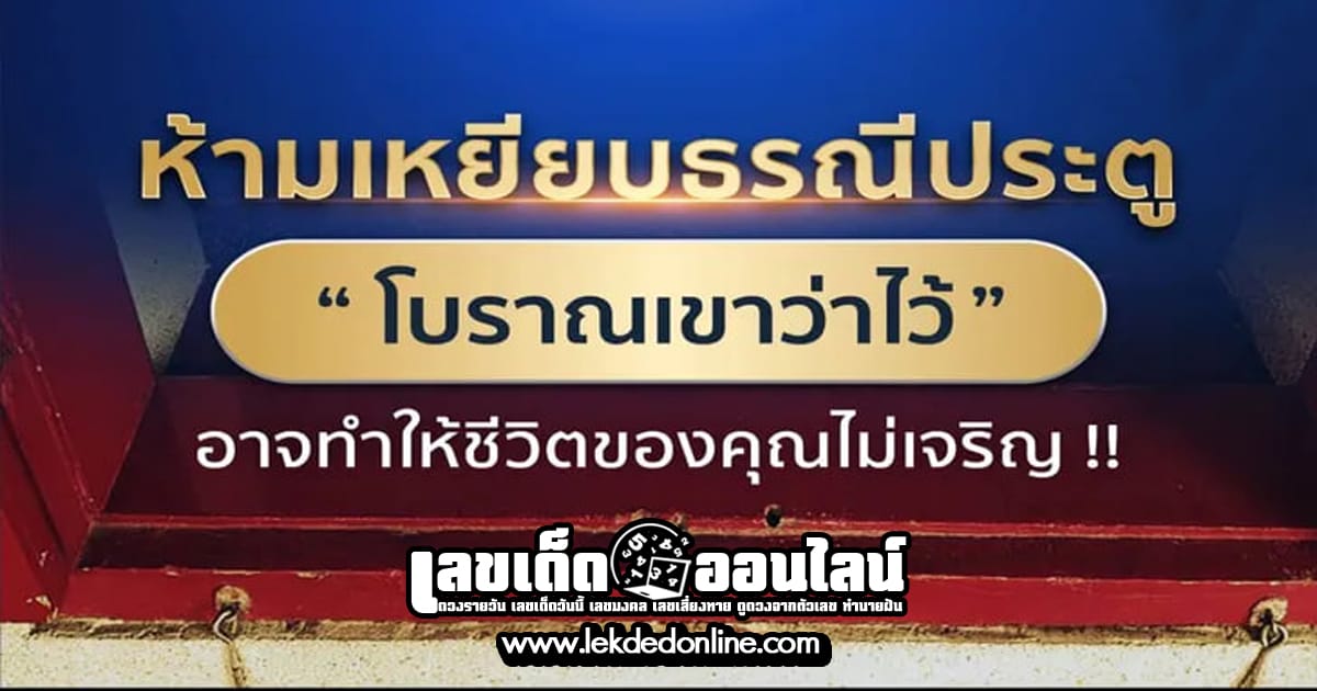 ห้ามเหยียบธรณีประตู 5 เรื่องที่ควรรู้ว่าทำไมถึงห้ามเหยียบธรณีประตู เช็กเลย!