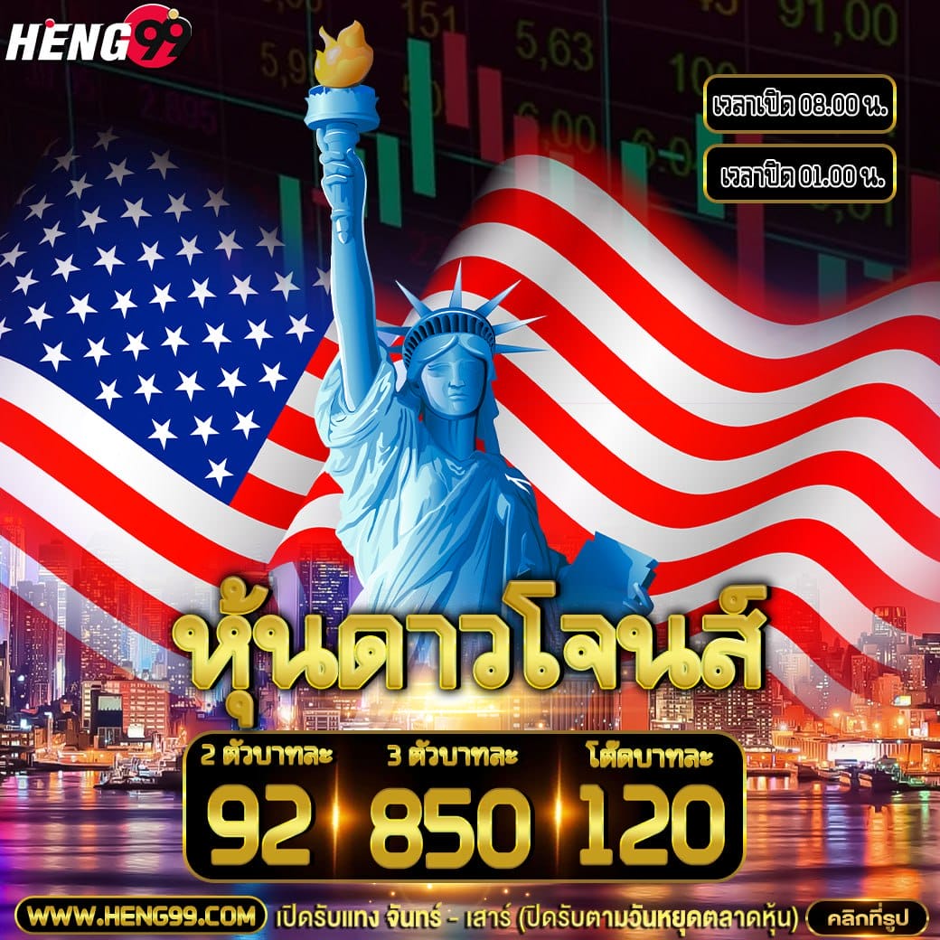 แนวทางหวยหุ้นดาวโจนส์ 9/8/67-"Dow Jones stock lottery"