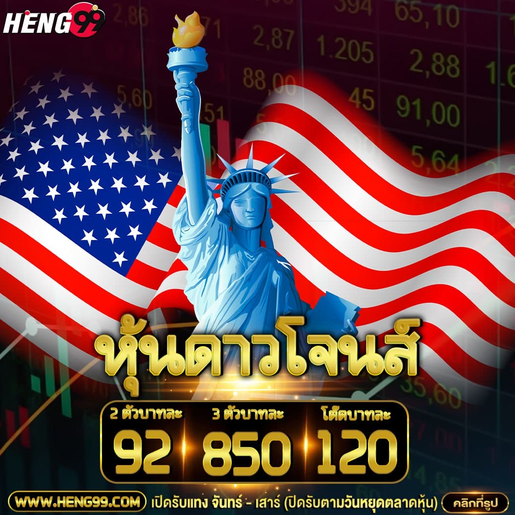 หวยหุ้นดาวโจนส์-"Dow Jones stock lottery"