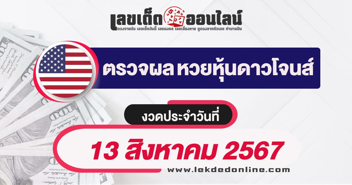 ผลหวยหุ้นดาวโจนส์ 13/8/67-''Dow Jones stock lottery results 13/8/67''