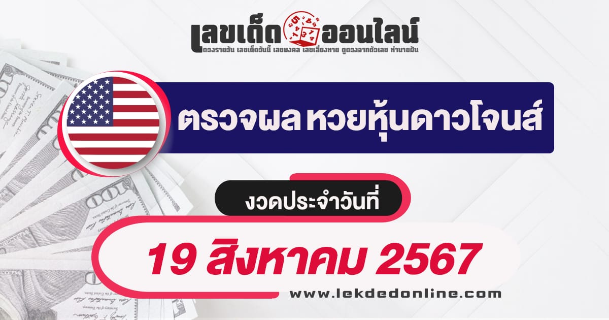 ผลหวยหุ้นดาวโจนส์ 19/8/67 -"Dow Jones stock lottery results 19-8-67"