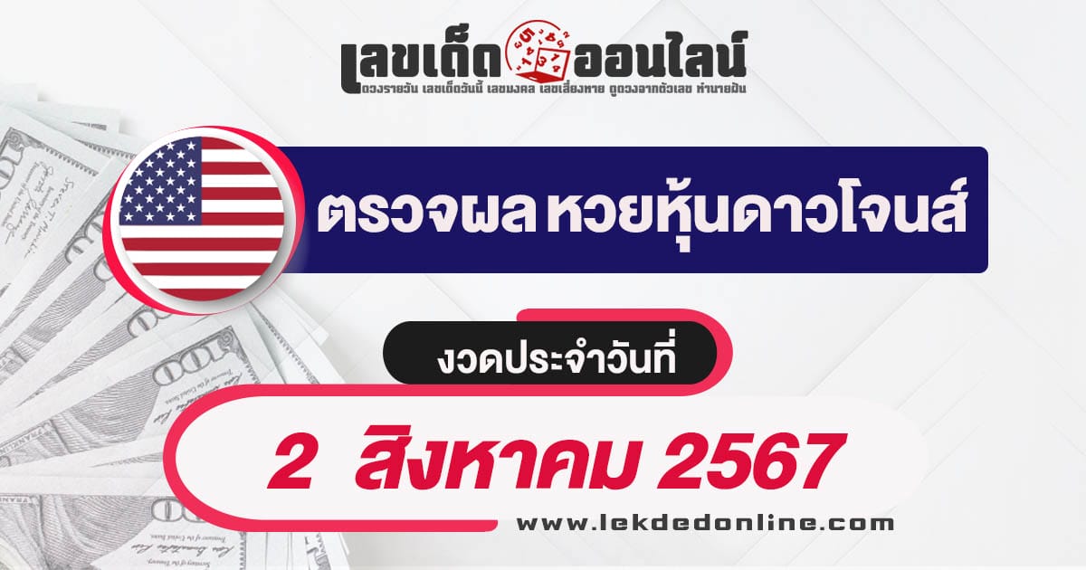 ผลหวยหุ้นดาวโจนส์ 2/8/67 เช็คผลหวยหุ้น ผลหุ้นดาวโจนส์ เลขเด็ดออนไลน์