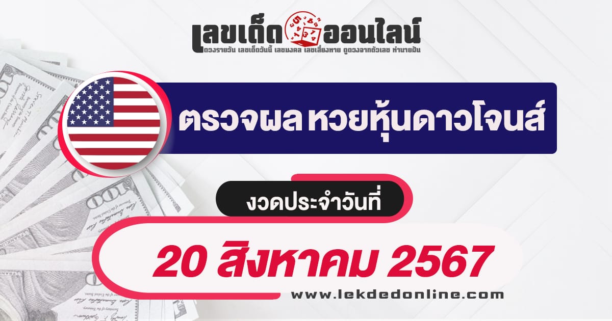 ผลหวยหุ้นดาวโจนส์ 20/8/67 เช็คผลหวยหุ้น ผลหุ้นดาวโจนส์ เลขเด็ดออนไลน์