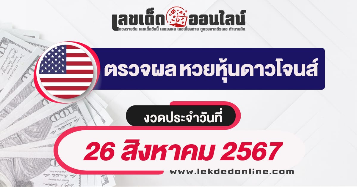 ผลหวยหุ้นดาวโจนส์ 26/8/67 -"Check lottery numbers"