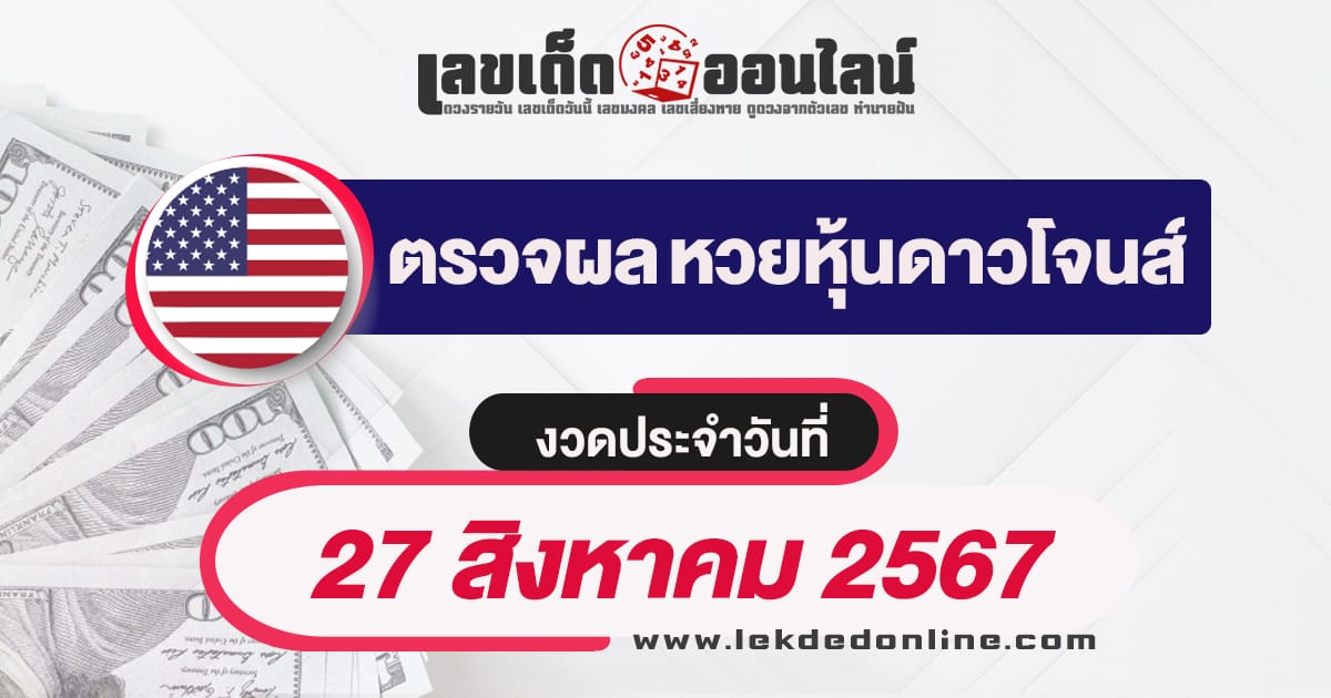 ผลหวยหุ้นดาวโจนส์ 27/8/67-"Dow Jones stock lottery results 27-8-67"