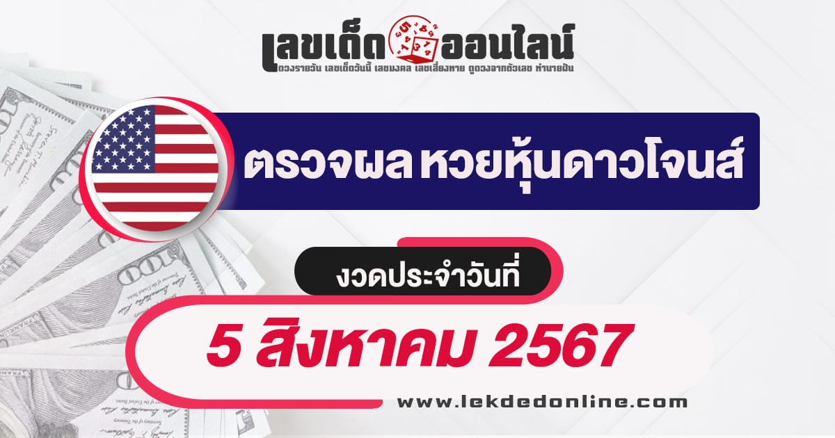 ผลหวยหุ้นดาวโจนส์ 5/8/67 - "Check lottery numbers"