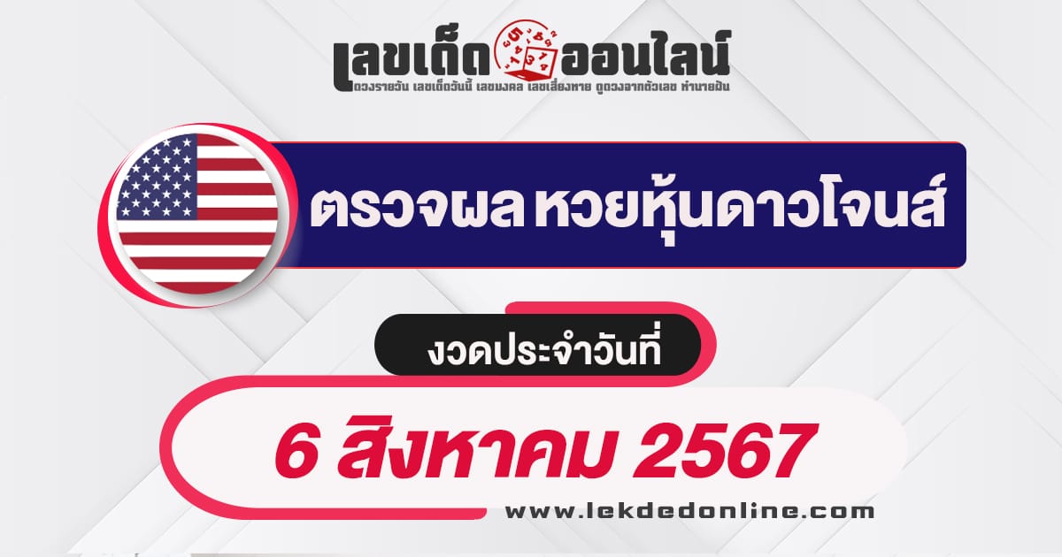 ผลหวยหุ้นดาวโจนส์ 6/8/67 -"Dow Jones stock lottery results 6/8/67"