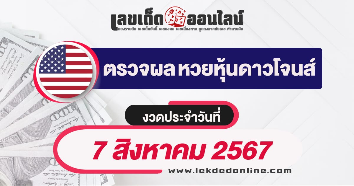 ผลหวยหุ้นดาวโจนส์ 7/8/67 เช็คผลหวยหุ้น ผลหุ้นดาวโจนส์ เลขเด็ดออนไลน์