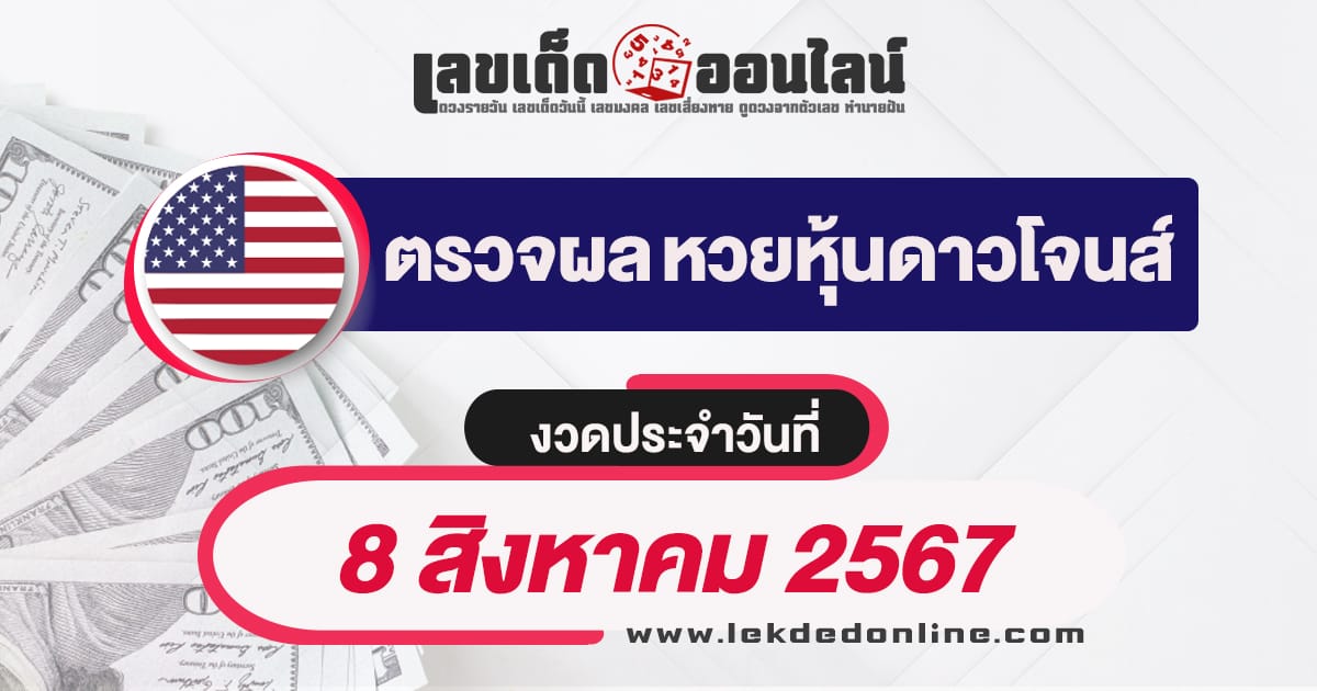 ผลหวยหุ้นดาวโจนส์ 8/8/67 -"Check lottery numbers"