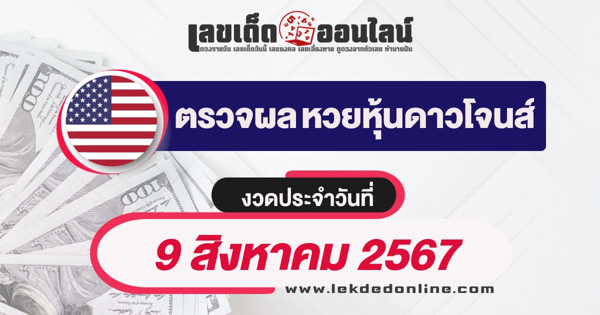 ผลหวยหุ้นดาวโจนส์ 9/8/67 -"Dow Jones stock lottery results 9-8-67"