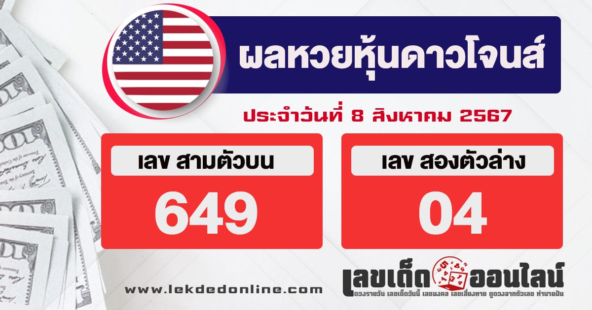 ผลหวยหุ้นดาวโจนส์ 8/8/67-"Dow Jones stock results"