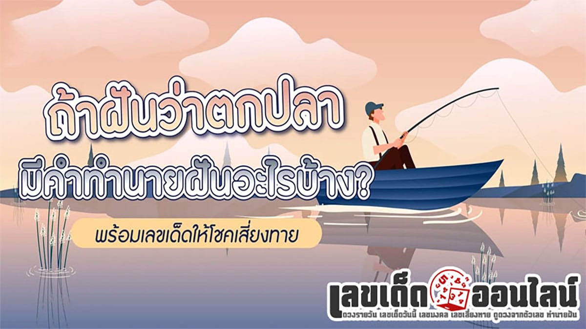 ฝันว่าตกปลาได้ตัวใหญ่หลายตัว-"Dreamed of catching many big fish"