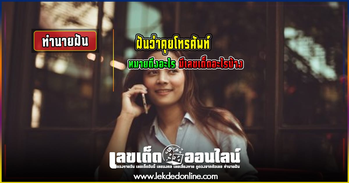 ฝันว่าคุยโทรศัพท์ - " Dreamed of talking on the phone "