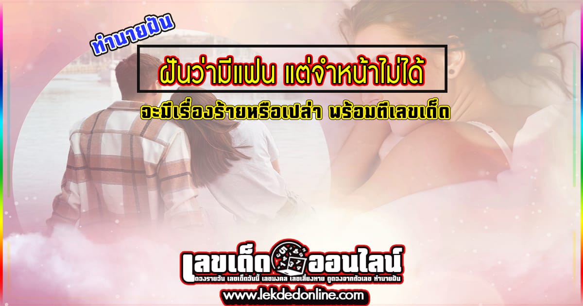 ฝันว่ามีแฟน แต่จําหน้าไม่ได้ - "Dream interpretation/numerology "