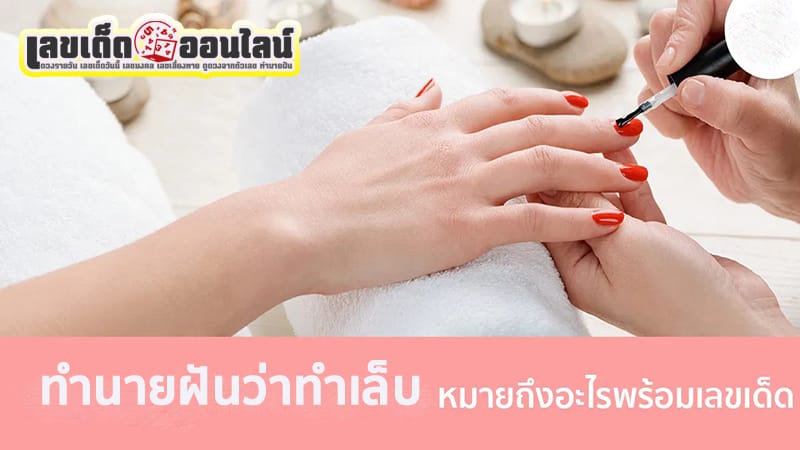 ฝันว่าทําเล็บมือ เลขเด็ด -"Dreaming about getting your fingernails done. Lucky numbers."