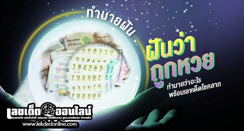 ฝันเห็นคนอื่นถูกหวยรางวัลที่1-"Dreaming about seeing someone else win the lottery first prize."