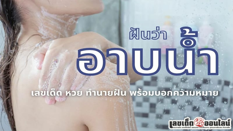 ฝันว่าอาบน้ำ-"Dreamed of taking a shower"