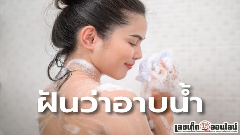 ฝันว่าอาบน้ำ เลขเด็ด-"Dreaming about taking a shower, lucky numbers"