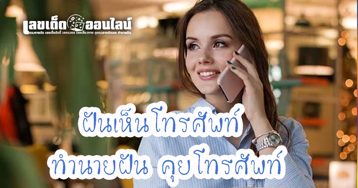 ฝันว่าคุยโทรศัพท์ เลขเด็ด - "Dreaming about talking on the phone, lucky numbers"