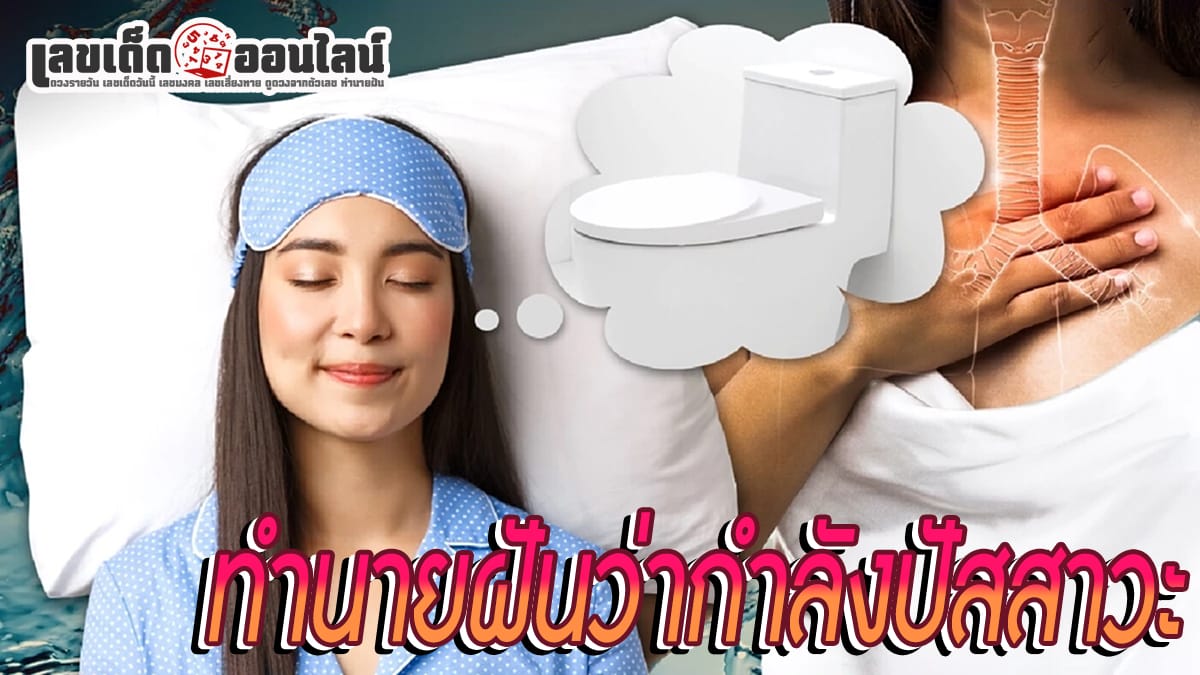 ฝันว่ากำลังปัสสาวะ -"Dream interpretation, numbers"