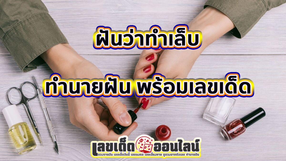 ฝันว่าทำเล็บ -"Dreaming of getting your nails done"