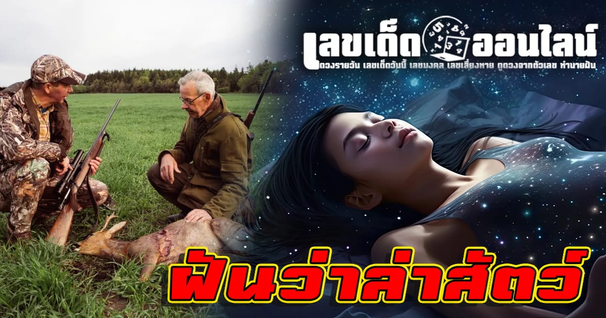 ฝันว่าล่าสัตว์-''Dreaming of hunting''