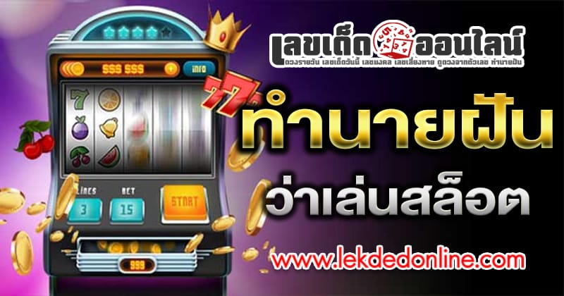 ฝันว่าเล่นสล็อต-"Dreaming of playing slots"