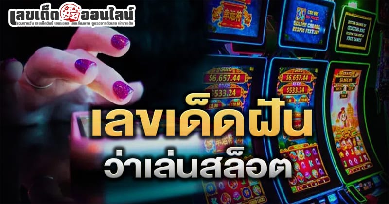 ฝันว่าเล่นสล็อตเลขเด็ด-"Dreaming of playing slots, lucky numbers"