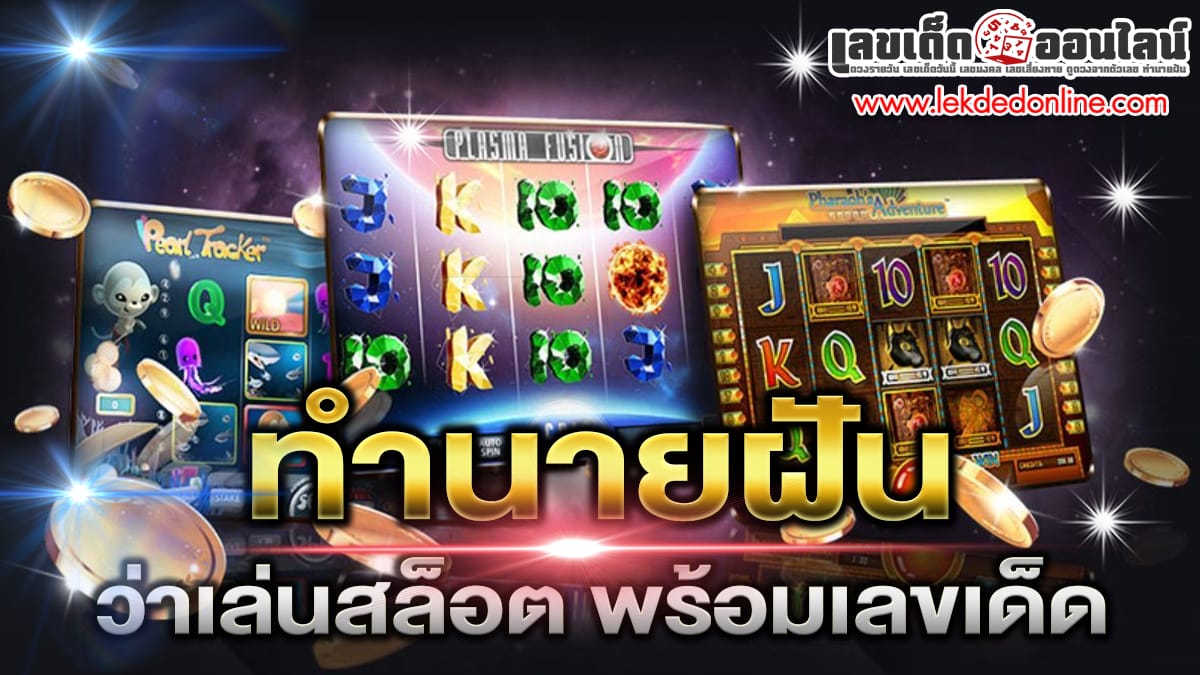 ฝันว่าเล่นสล็อต-"Dreaming of playing slots"