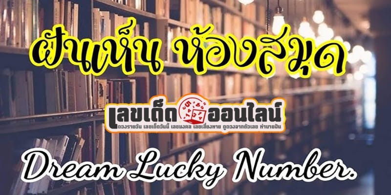 ฝันเห็นห้องสมุด -"Dream of seeing a library"